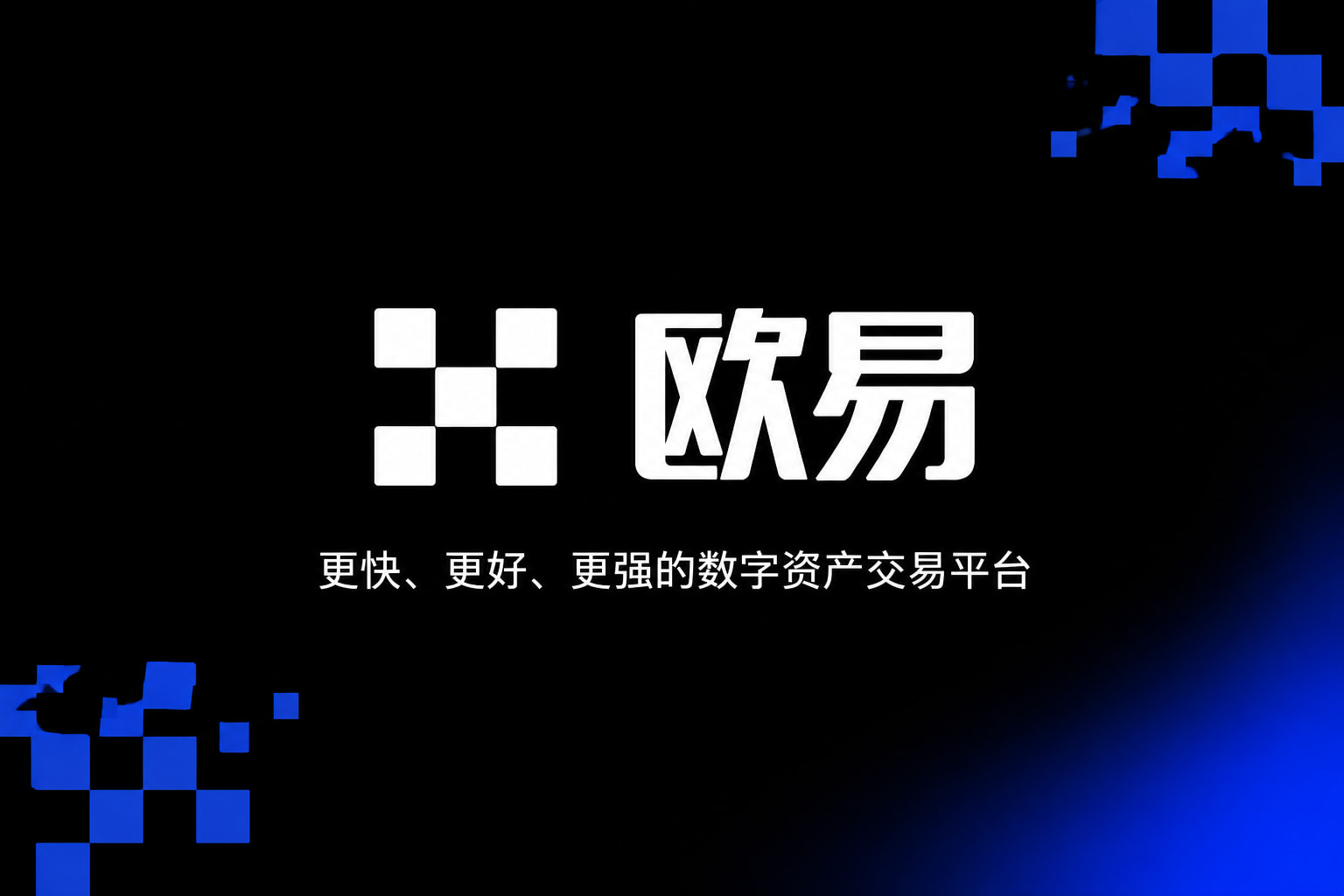 欧交易所app官网登录手机交易界面展示